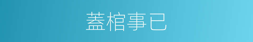 蓋棺事已的意思