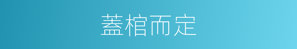 蓋棺而定的意思