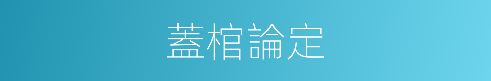 蓋棺論定的意思
