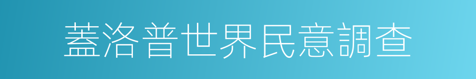 蓋洛普世界民意調查的同義詞