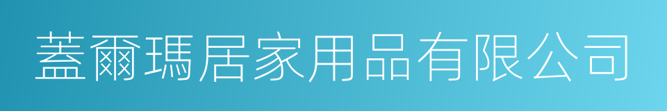 蓋爾瑪居家用品有限公司的同義詞