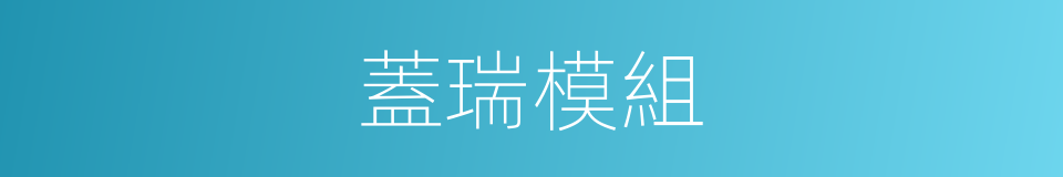 蓋瑞模組的同義詞