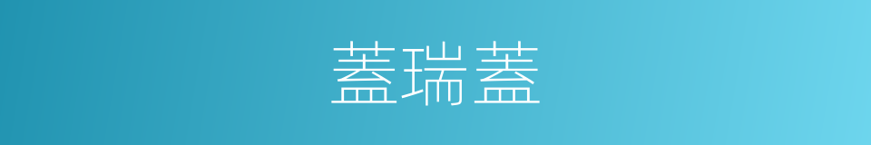 蓋瑞蓋的同義詞