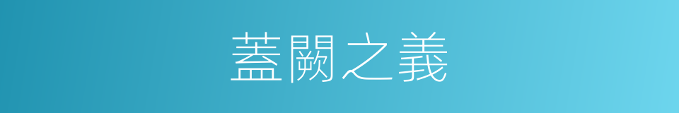 蓋闕之義的同義詞