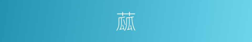 蓏的意思