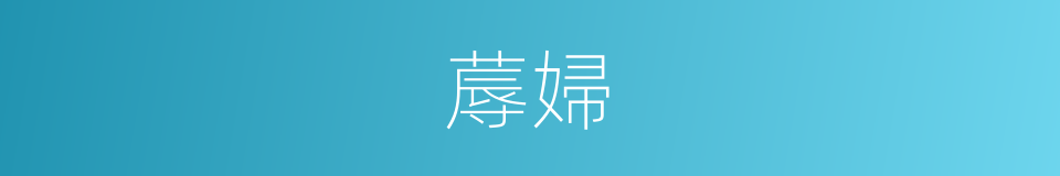 蓐婦的意思