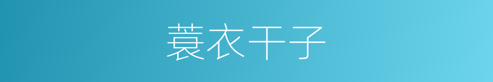 蓑衣干子的同义词