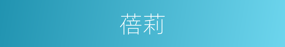 蓓莉的同义词