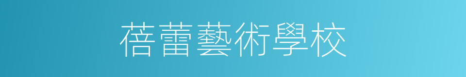 蓓蕾藝術學校的同義詞