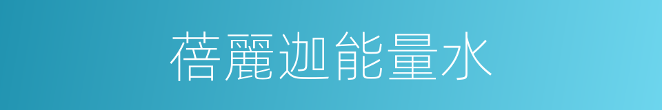 蓓麗迦能量水的同義詞