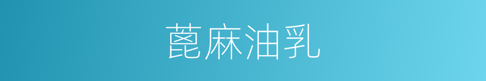 蓖麻油乳的同义词