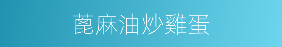 蓖麻油炒雞蛋的同義詞