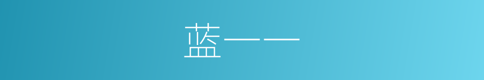 蓝一一的同义词