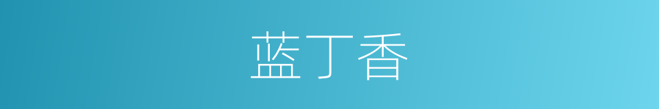 蓝丁香的同义词