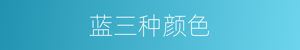 蓝三种颜色的同义词