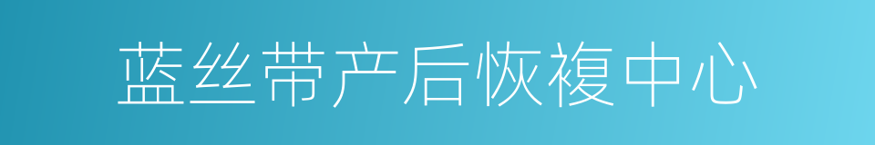 蓝丝带产后恢複中心的同义词