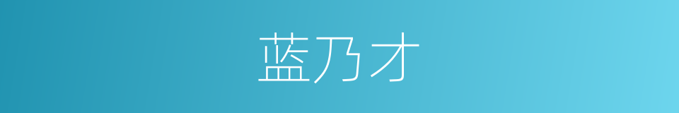 蓝乃才的同义词