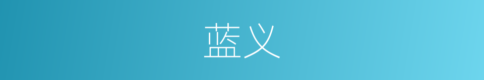 蓝义的同义词