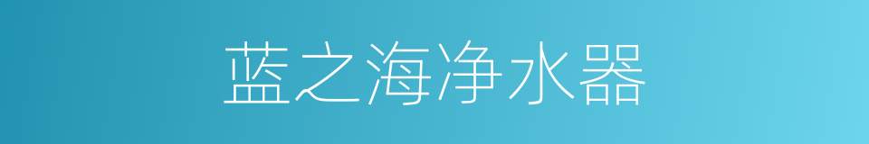 蓝之海净水器的同义词