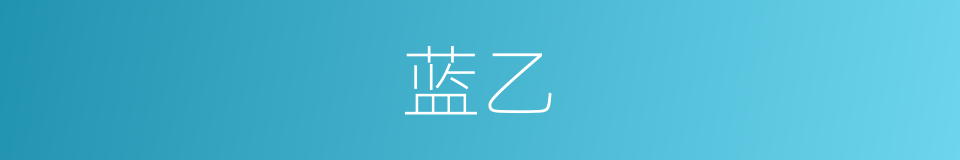 蓝乙的同义词