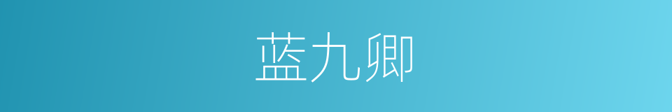 蓝九卿的同义词