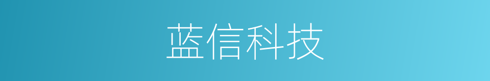 蓝信科技的同义词