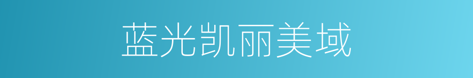 蓝光凯丽美域的同义词