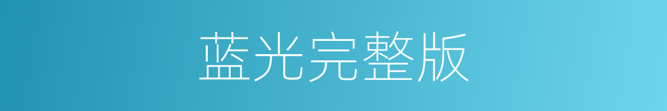 蓝光完整版的同义词