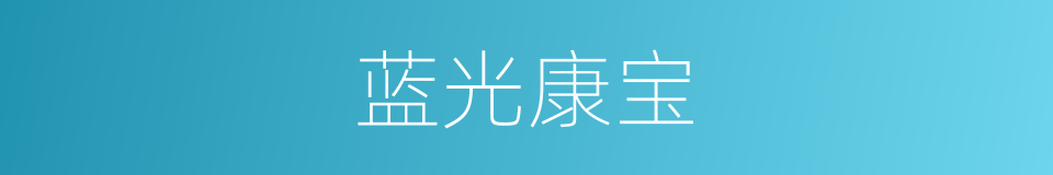 蓝光康宝的同义词