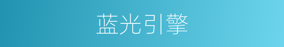 蓝光引擎的同义词