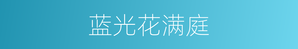 蓝光花满庭的同义词