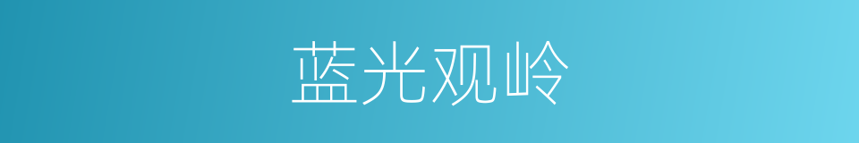 蓝光观岭的同义词