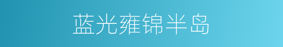 蓝光雍锦半岛的同义词