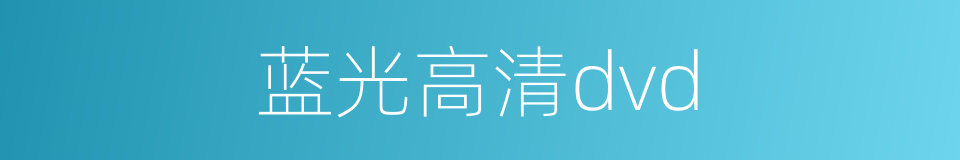 蓝光高清dvd的同义词