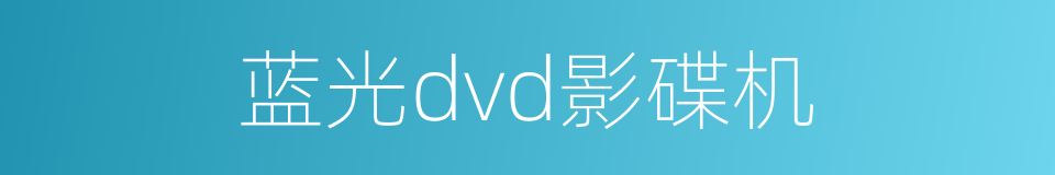 蓝光dvd影碟机的同义词