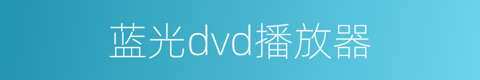 蓝光dvd播放器的同义词