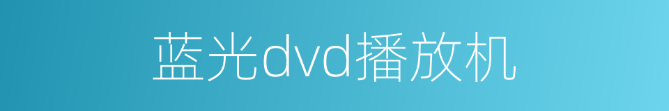 蓝光dvd播放机的同义词