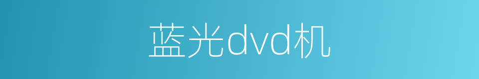 蓝光dvd机的同义词