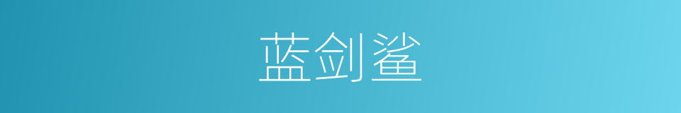 蓝剑鲨的同义词