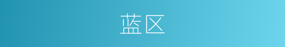 蓝区的同义词