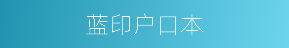 蓝印户口本的同义词