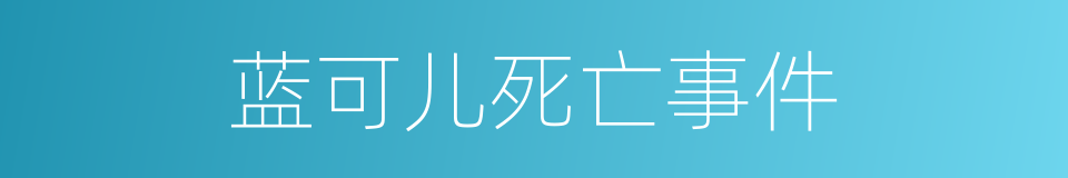 蓝可儿死亡事件的同义词