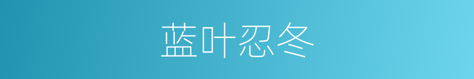 蓝叶忍冬的同义词