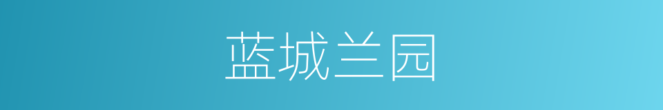 蓝城兰园的同义词