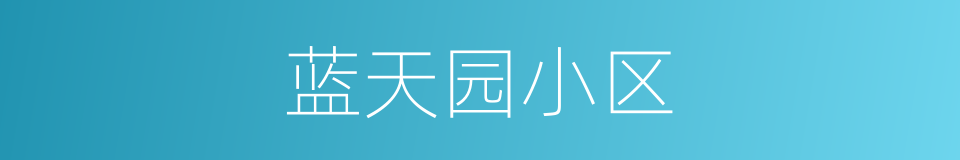 蓝天园小区的同义词