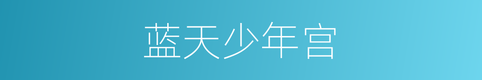蓝天少年宫的同义词