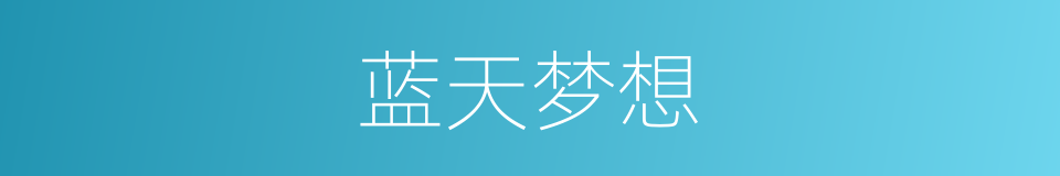 蓝天梦想的同义词