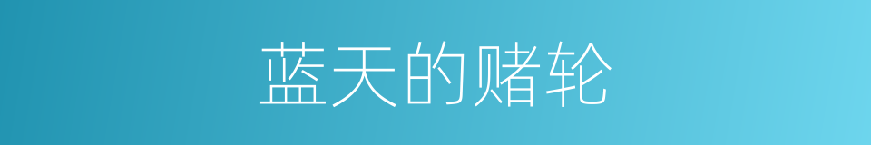 蓝天的赌轮的同义词