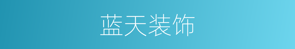 蓝天装饰的同义词