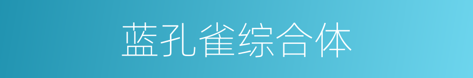 蓝孔雀综合体的同义词